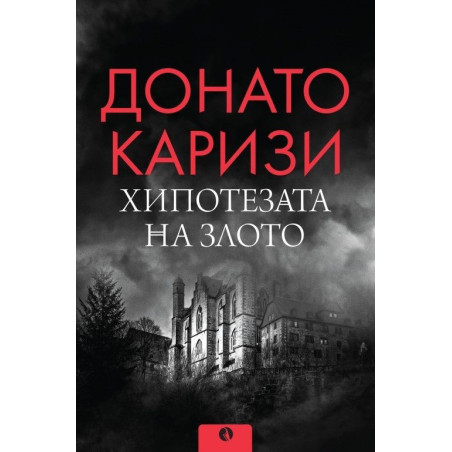 Хипотезата на злото