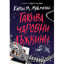 Такива чаровни лъжкини