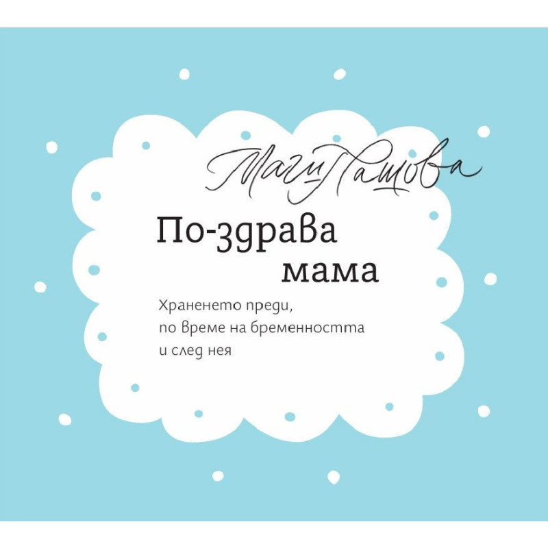 По-здрава мама. Храненето преди, по време на бременността и след нея
