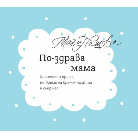 По-здрава мама. Храненето преди, по време на бременността и след нея