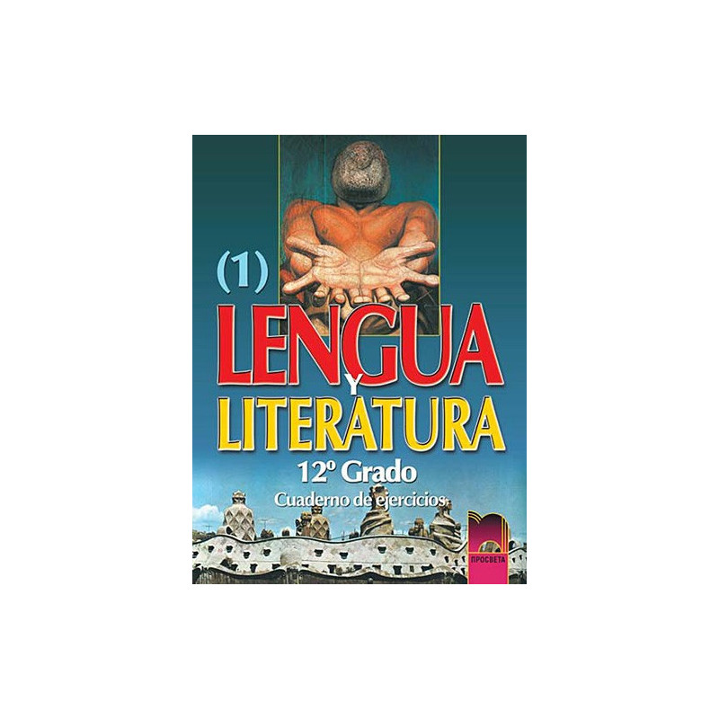 Lengua y literatura: Учебна тетрадка по Испански език и литература за 12. клас