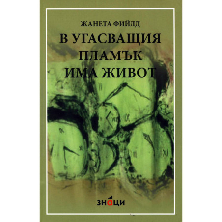 В угасващия пламък има живот