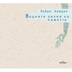 Водните лилии на паметта
