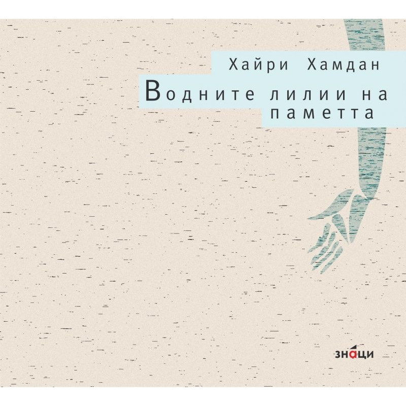 Водните лилии на паметта
