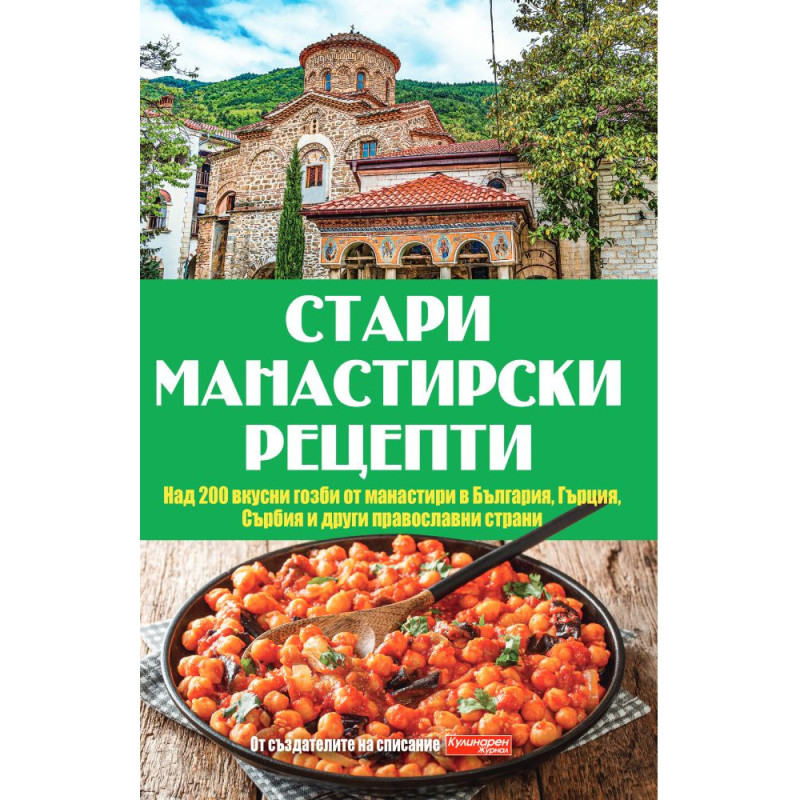 Стари манастирски рецепти