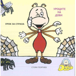 Уроците на Доби: Урок за страха
