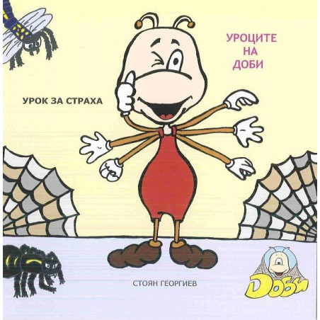 Уроците на Доби: Урок за страха