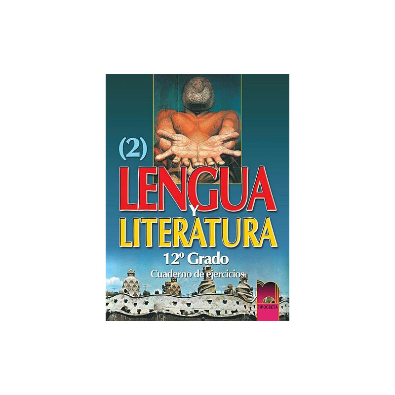 Lengua y literatura: Учебна тетрадка по Испански език и литература за 12. клас