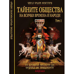 Тайните общества на всички времена и народи – том 1: От древните мистерии до Ордена на Тамплиерите