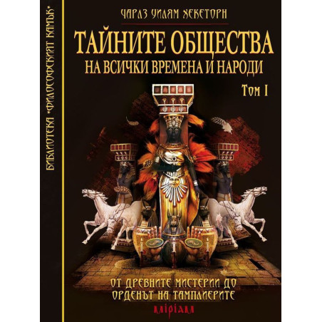 Тайните общества на всички времена и народи – том 1: От древните мистерии до Ордена на Тамплиерите