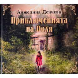 Приключенията на Поля