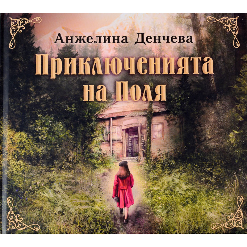 Приключенията на Поля