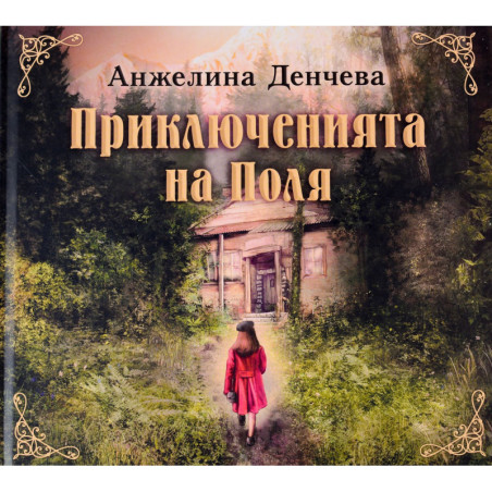 Приключенията на Поля