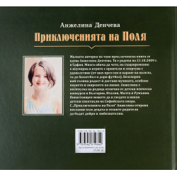 Приключенията на Поля