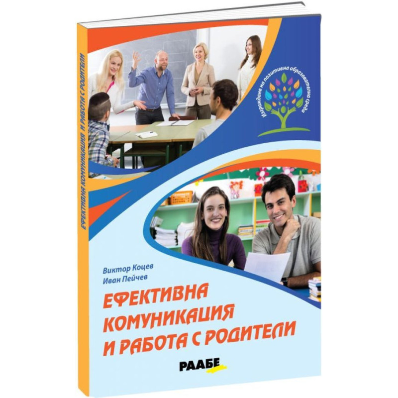 Ефективна комуникация и работа с родители