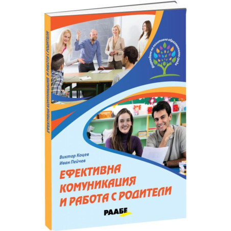 Ефективна комуникация и работа с родители