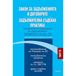 Закон за задълженията и договорите. Задължителна съдебна практика – част VI: Прехвърляне и погасяване на задълженията. Солидарно