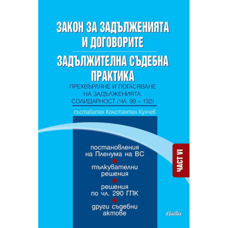 Закон за задълженията и договорите. Задължителна съдебна практика – част VI: Прехвърляне и погасяване на задълженията. Солидарно