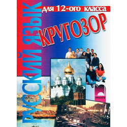 Кругозор: руски език за 12. клас - профилирана подготовка