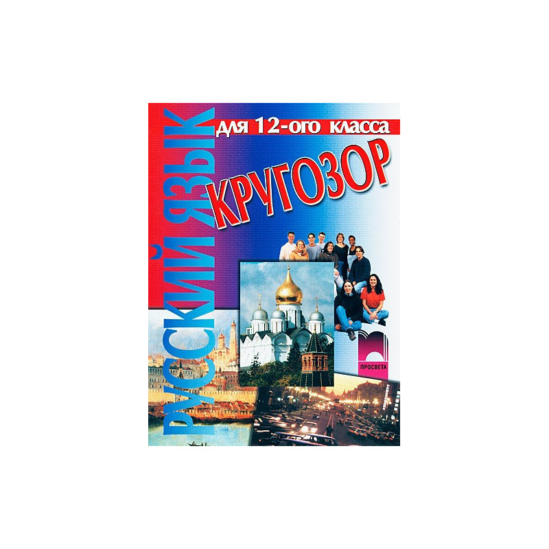 Кругозор: руски език за 12. клас - профилирана подготовка