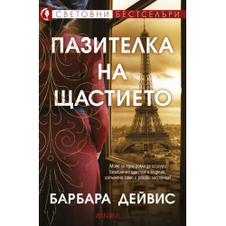 Пазителка на щастието