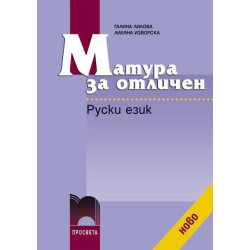 Матура за отличен. Руски език