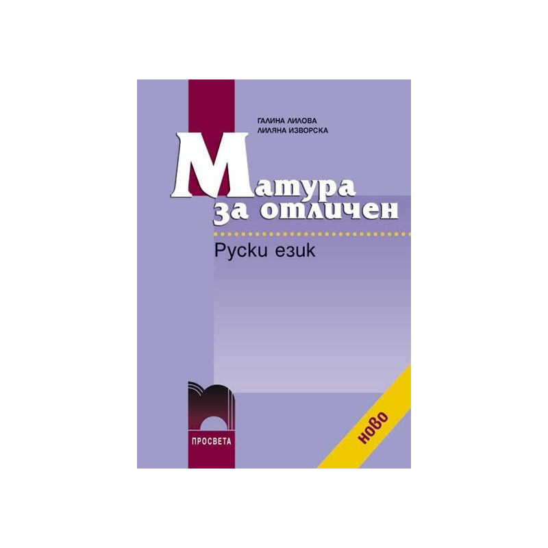 Матура за отличен. Руски език