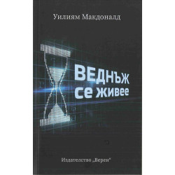 Веднъж се живее