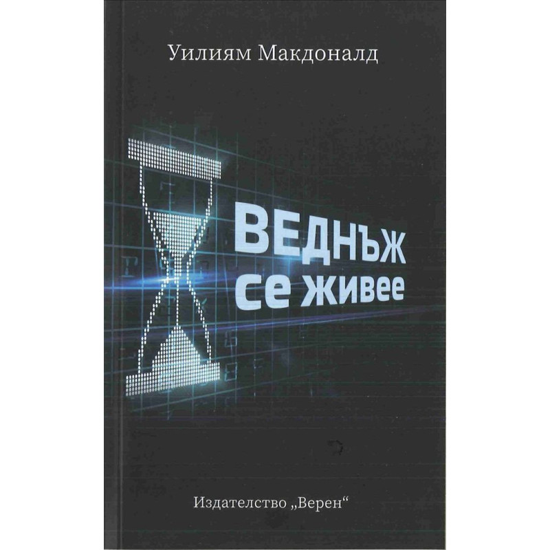 Веднъж се живее