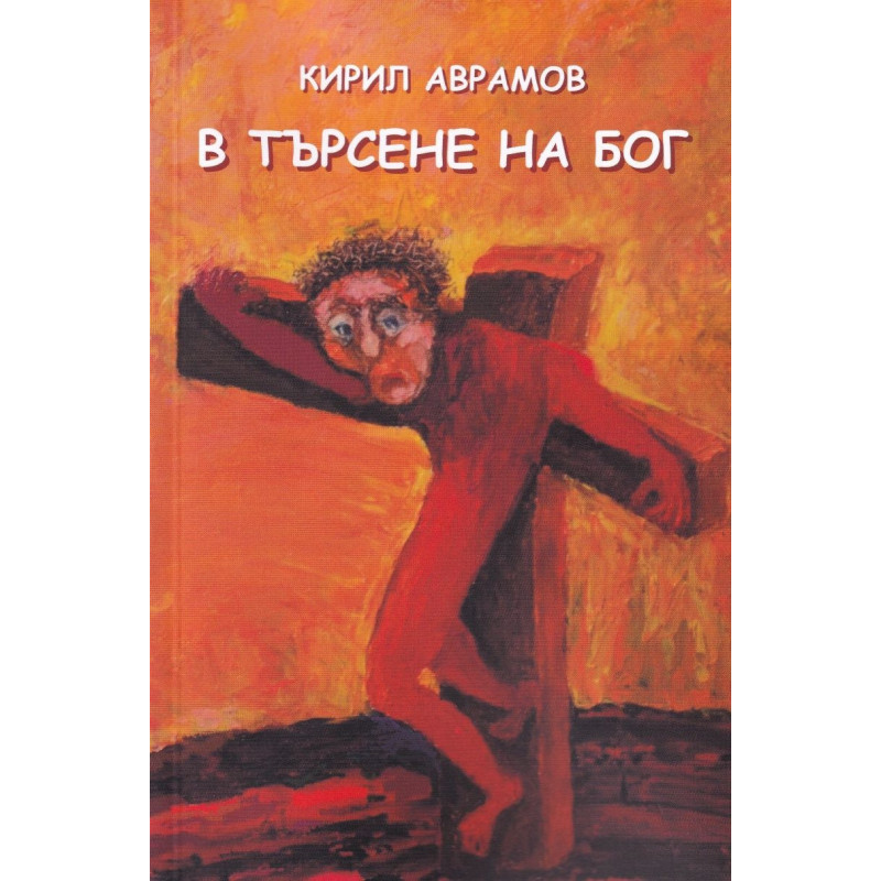 В търсене на Бог