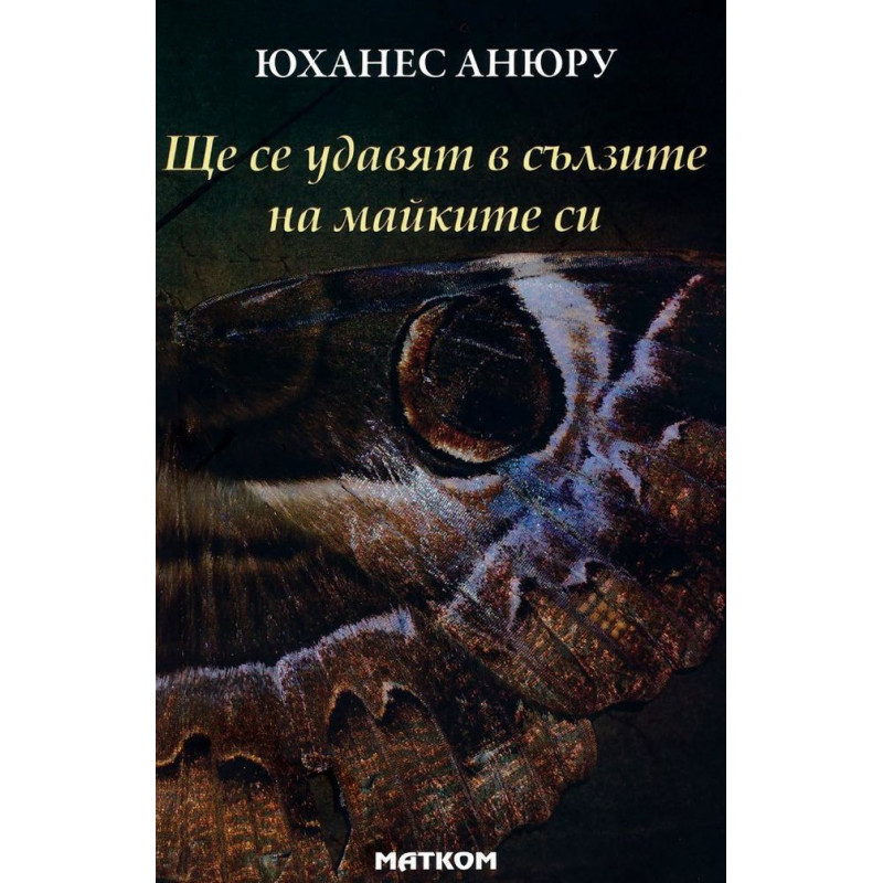 Ще се удавят в сълзите на майките си