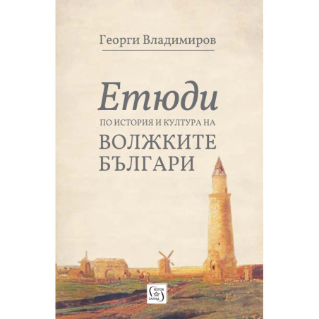 Етюди по история и култура на Волжките българи