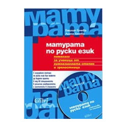 Матурата по руски език + CD