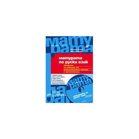 Матурата по руски език + CD