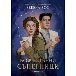 Божествени съперници