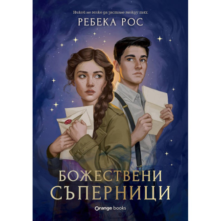 Божествени съперници