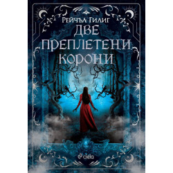 Две преплетени корони (The Shepherd King 2)