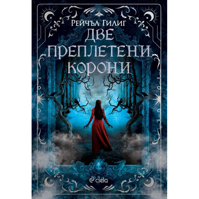 Две преплетени корони (The Shepherd King 2)
