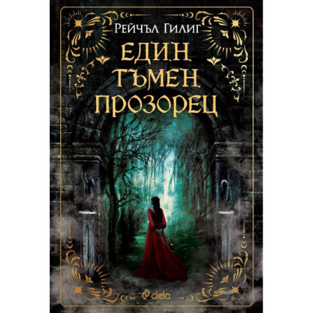 Един тъмен прозорец (The Shepherd King 1)