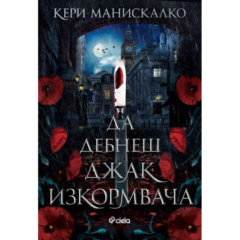 Да дебнеш Джак Изкормвача