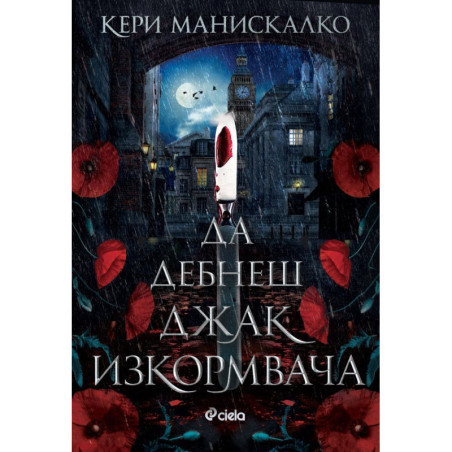 Да дебнеш Джак Изкормвача