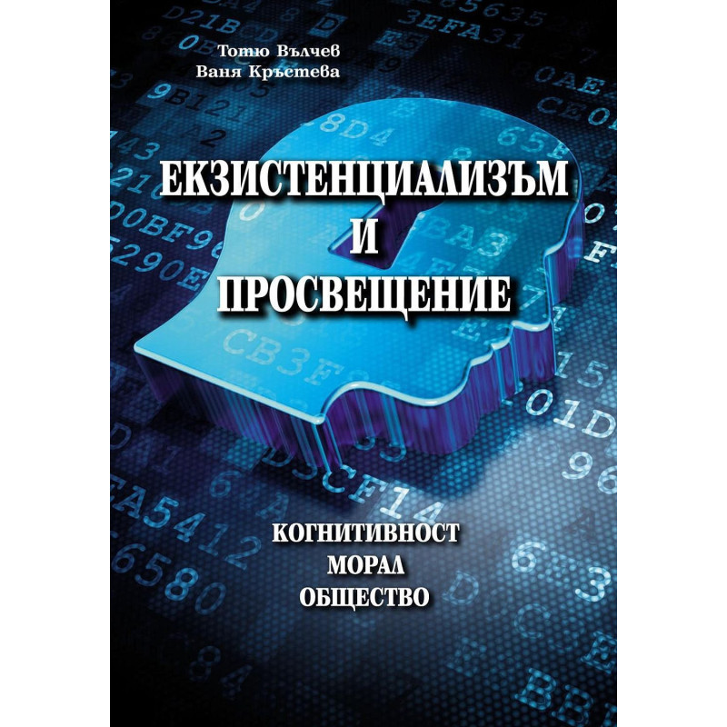 Екзистенциализъм и просвещение: Когнитивност. Морал. Общество