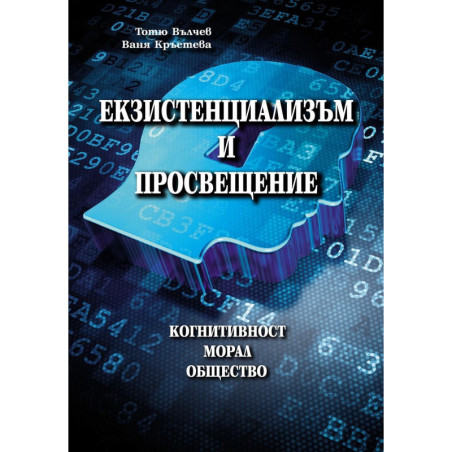 Екзистенциализъм и просвещение: Когнитивност. Морал. Общество