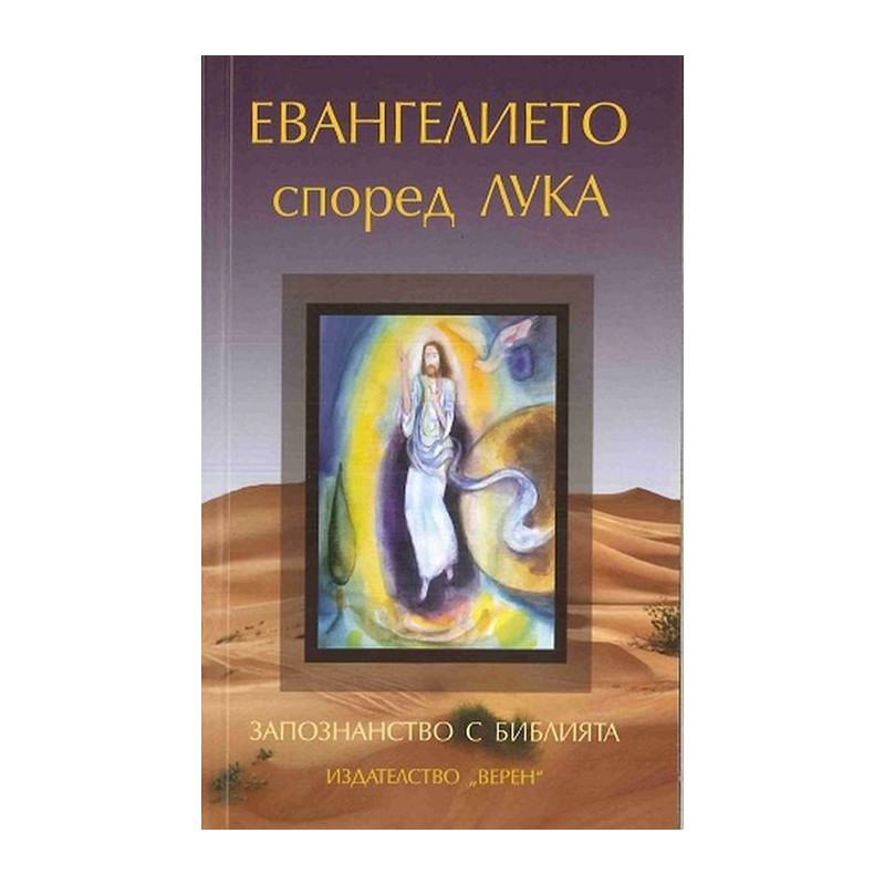 Запознанство с Библията: Евангелието според Лука
