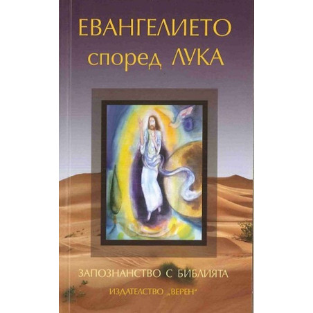 Запознанство с Библията: Евангелието според Лука