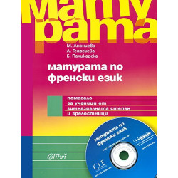 Матурата по френски език + CD