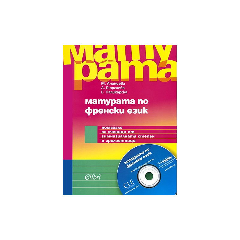 Матурата по френски език + CD