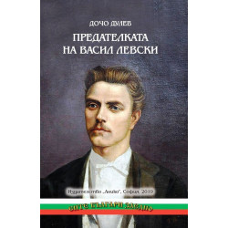 Предателката на Васил Левски