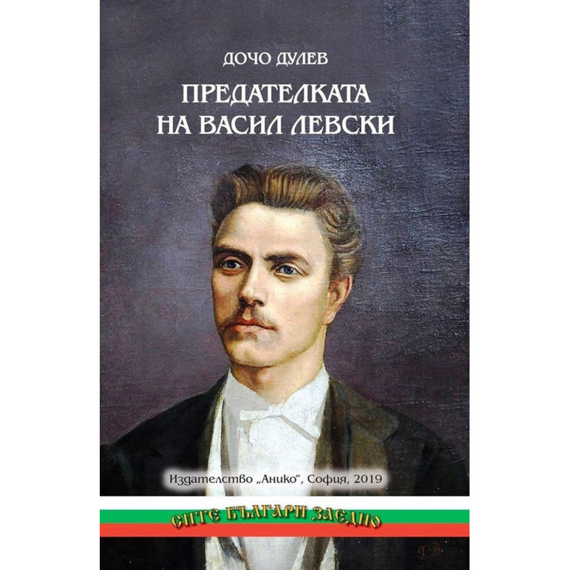 Предателката на Васил Левски