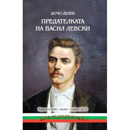 Предателката на Васил Левски